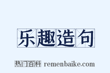 乐趣造句是什么意思的图片